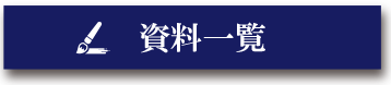 資料一覧