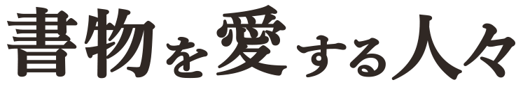書物を愛する人々