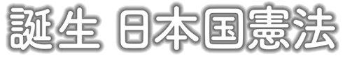 誕生　日本国憲法