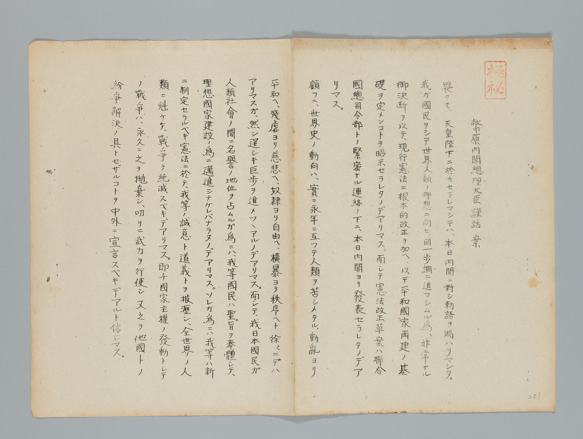 誕生 日本国憲法|国立公文書館