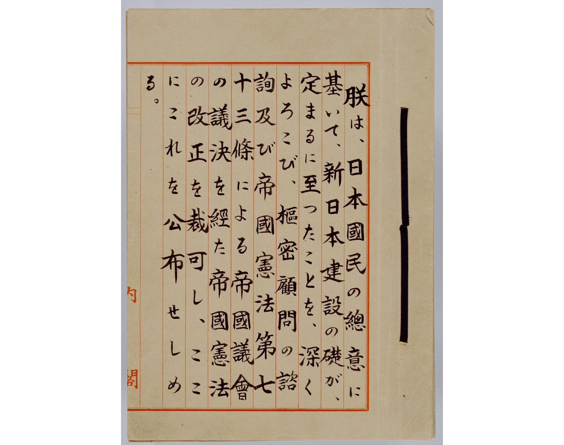 誕生 日本国憲法｜国立公文書館