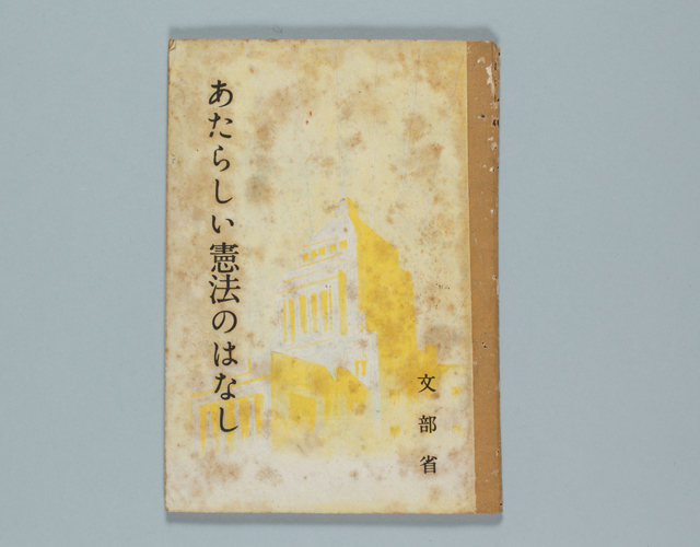 昭31[日本国憲法制定経過日録]国立国会図書館調査立法考査局