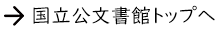 独立行政法人 国立公文書館