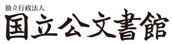 独立行政法人 国立公文書館