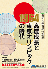 令和3年春の特別展「1964 高度成長と東京オリンピックの時代