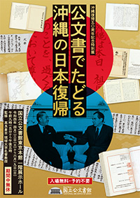 公文書でたどる沖縄の日本復帰ポスター