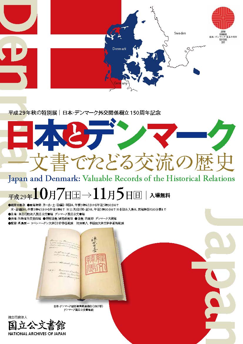 平成29年 秋の特別展日本・デンマーク外交関係樹立150周年記念「日本とデンマーク　—文書でたどる交流の歴史」