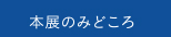 日本とデンマーク展のみどころ