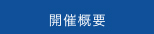 日本とデンマーク展 開催情報