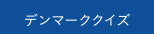 日本とデンマーク展 デンマーククイズ