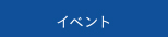 日本とデンマーク展 各イベントのご案内