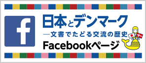 日本とデンマーク ─ 文書でたどる交流の歴史　Facebookページ