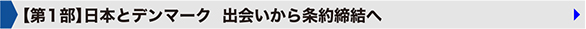 【第1部】日本とデンマーク  出会いから条約締結へ