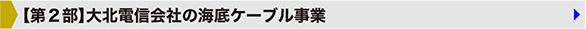 【第2部】大北電信会社の海底ケーブル事業