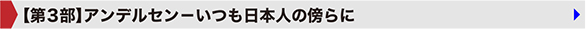 【第3部】アンデルセン－いつも日本人の傍らに