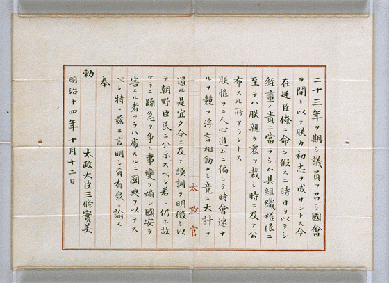 「国会開設の勅諭2」：国立公文書館