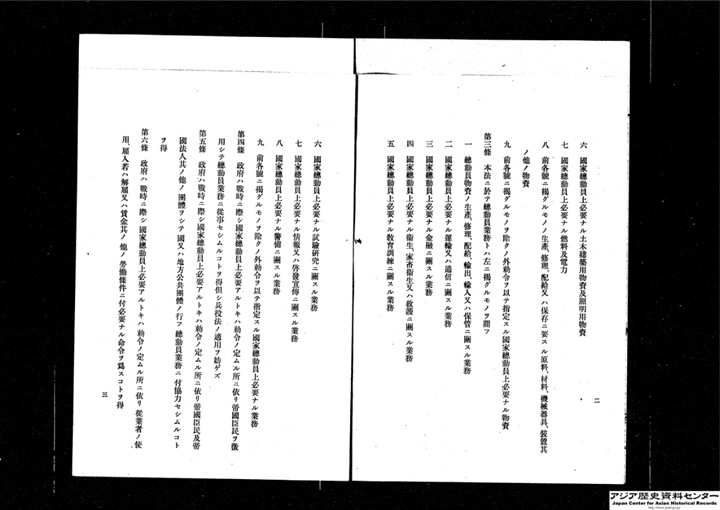 国家総動員法 【昭和13年(1938)】 4:国立公文書館 国家総動員法 【昭和13年(1938)】 4:国立公文書館
