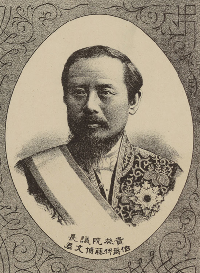 伊藤博文（1841-1909）