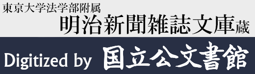 東京大学法学部附属明治新聞雑誌文庫蔵