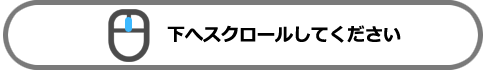 スクロール