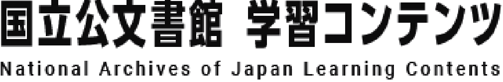 国立公文書館 学習コンテンツ