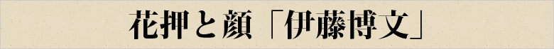 花押と顔 伊藤博文