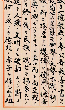 大東亜戦争終結ニ関スル詔書（終戦の詔書）