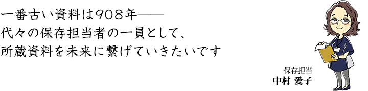 一番古い資料は908年──代々の保存担当者の一員として、所蔵資料を未来に繋げていきたいです