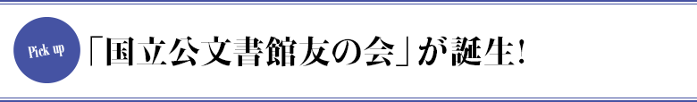 「国立公文書館友の会」が誕生!