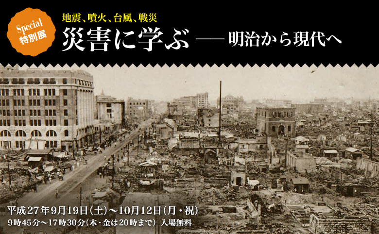 地震、噴火、台風、戦災　災害に学ぶ ――明治から現代へ