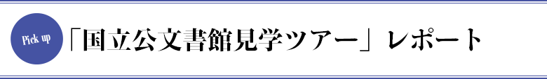 「国立公文書館友の会」が誕生!