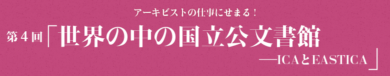 第4回「世界の中の国立公文書館」