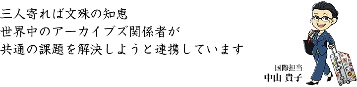 三人寄れば文殊の知恵　世界中のアーカイブズ関係者が共通の課題を解決しようと連携しています