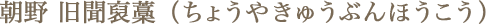 朝野 旧聞裒藁（ちょうやきゅうぶんほうこう）