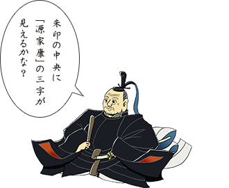 朱印の中央に「源家康」の三字が見えるかな?