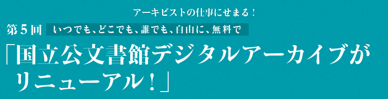 第5回「国立公文書館デジタルアーカイブがリニューアル！」