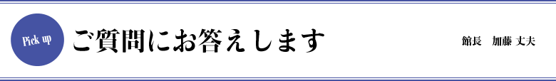 ご質問にお答えします