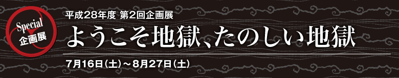 平成28年度第2回企画展 ようこそ地獄、たのしい地獄