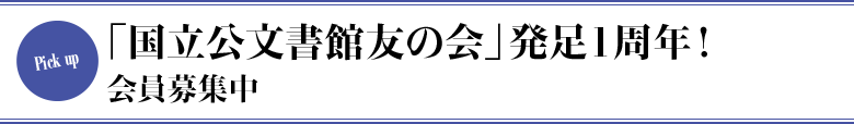 「国立公文書館友の会」発足1周年！　会員募集中