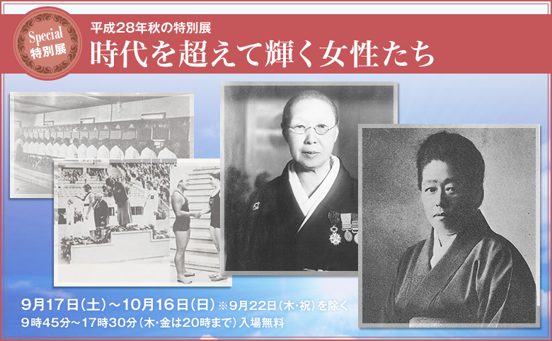 平成28年度 秋の特別展 時代を超えて輝く女性たち