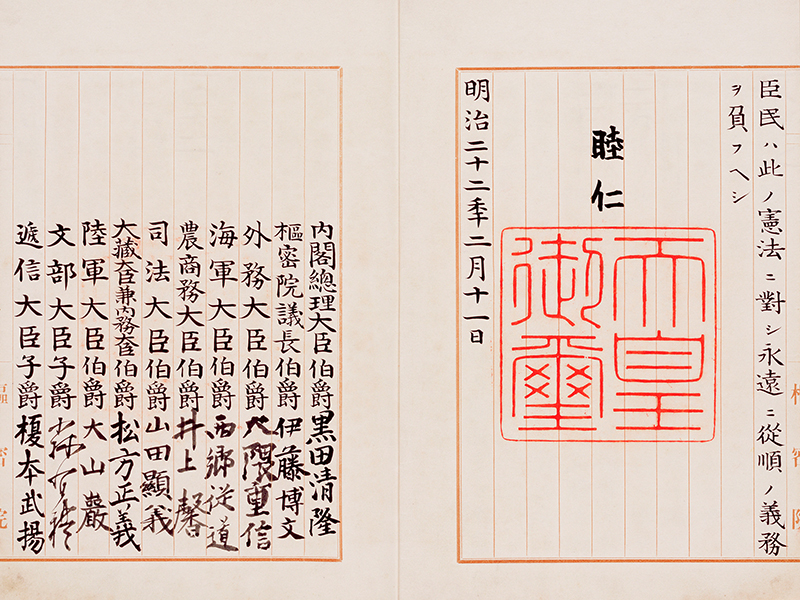 大日本帝国憲法（1889年2月11日公布）