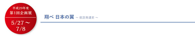 翔べ 日本の翼 〜 航空発達史 〜