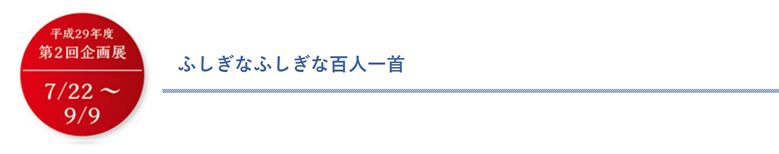 ふしぎなふしぎな百人一首