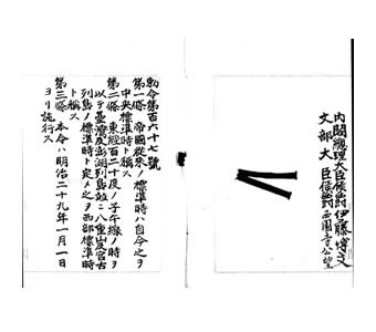 「標準時ニ関スル件」。第1条で「中央標準時」を、第2条で「西部標準時」をそれぞれ規定した。日本に二つの標準時があったことを物語る資料である。