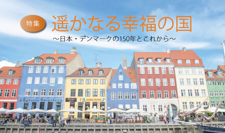 遥かなる幸福の国 〜日本・デンマークの150年とこれから〜　日本から8,000キロ以上離れたデンマーク。今年は日本との外交関係樹立150周年を迎えます。2016年の「世界幸福度調査※」で第1位になった 幸福の国デンマークと日本の関係について、小原由美子首席公文書専門官が、日本デンマーク協会会長・近藤誠一氏にうかがいます。