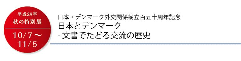 日本・デンマーク外交関係樹立百五十周年記念　日本とデンマーク 文書でたどる交流の歴史