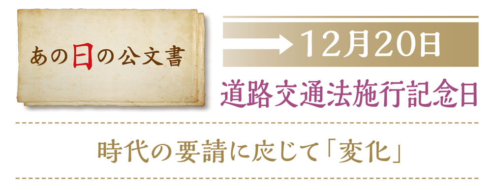 あの日の公文書　12月20日　道路交通法施行記念日　時代の要請に応じて「変化」