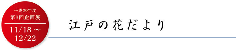 江戸の花だより