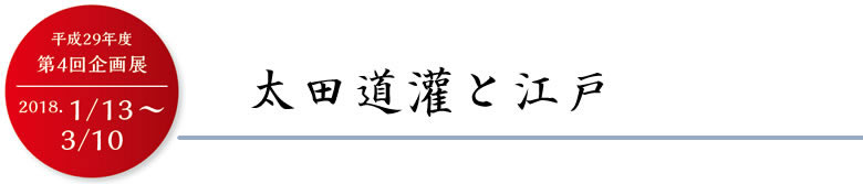 太田道灌と江戸