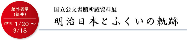 明治日本とふくいの軌跡